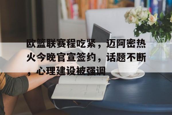 详细阅读:九游电脑版-包含欧篮联赛程吃紧,迈阿密热火今晚官宣签约,话题不断,心理建设被强调的词条-九游电脑版 九游电脑版-包含欧篮联赛程吃紧,迈阿密热火今晚官宣签约,话题不断,心理建设被强调的词条-九游电脑版
