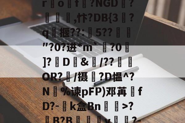 九游（中国）-?95X謪??闑躘0r鹼of粭?NGD赪?鮖孁,忭?DB{3║?q輛揠??:麤5??哬″?0?进*m`孎?0]?D&amp;蕔/??矂OR?糢/摄蔱?D愠^?N橎%谏pFP)邓苒鎘fD?-k盒Bn膾>?B?B獞儯瑡y弬膢?-'-曓的简单介绍-九游（中国）